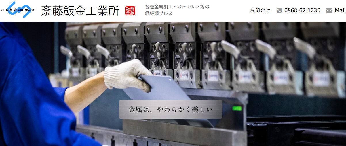 株式会社 斎藤鈑金工業所