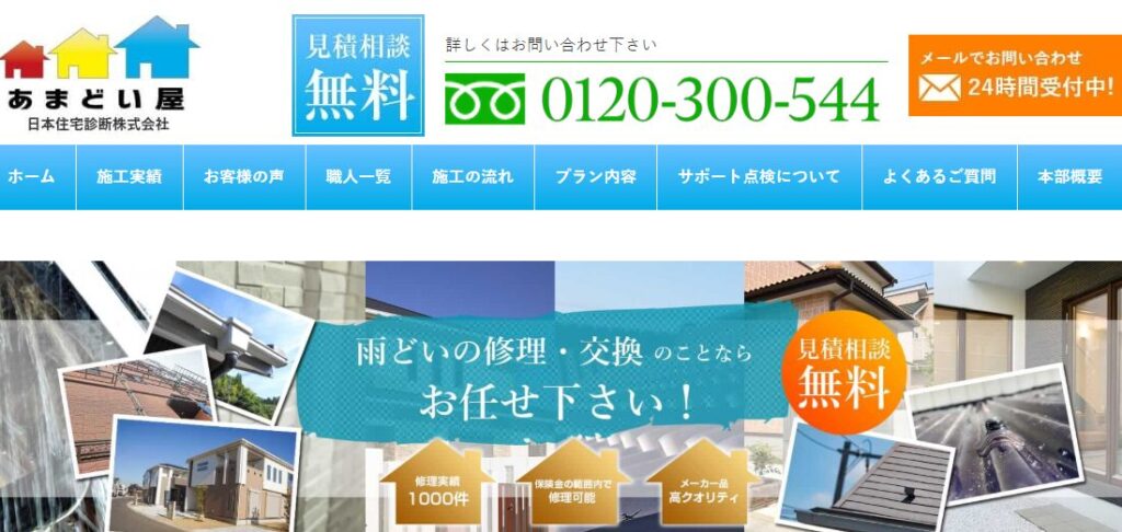 あまどい屋（雨樋修理・交換専門）の口コミ評判