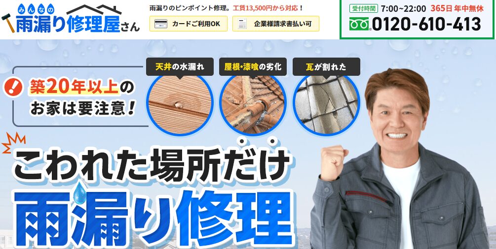 みんなの雨漏り修理屋さん