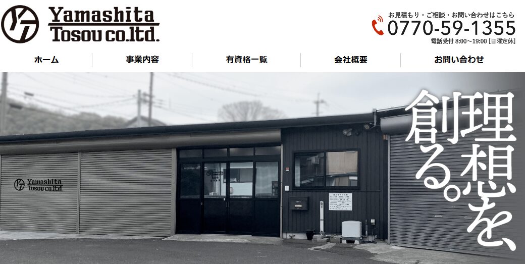 株式会社山下塗装