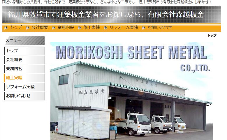 有限会社森越板金