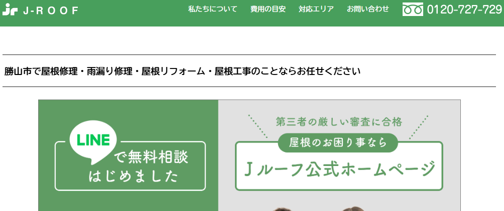 Ｊルーフ 福井営業所（勝山対応）