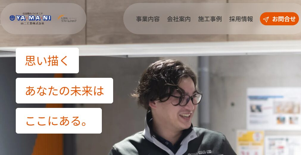 山二工業株式会社（LIXILリフォームショップ勝山店）