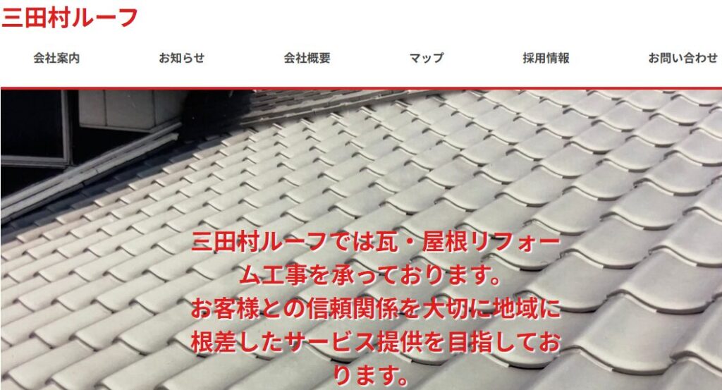 三田村ルーフの口コミ評判