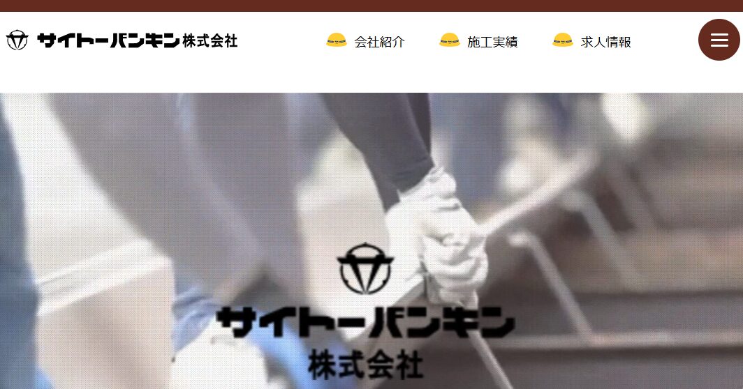 サイトーバンキン株式会社