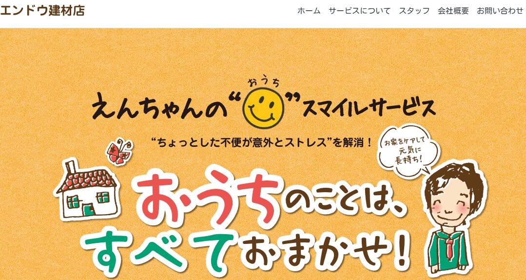 エンドウ建材店