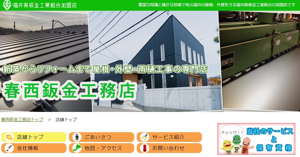 春西鈑金工務店