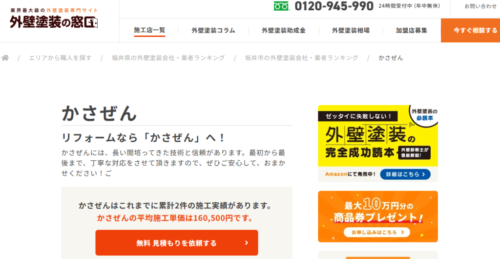 かさぜん（外壁塗装の窓口提携 瓦・屋根工事）の口コミ評判
