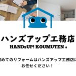 ハンズアップ外装（ハンズアップ工務店）のロゴ