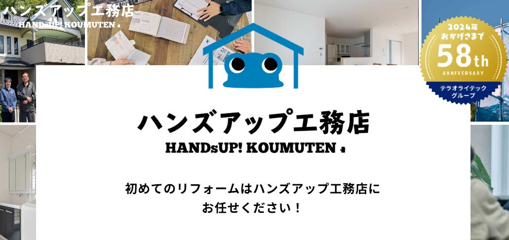 ハンズアップ外装（ハンズアップ工務店）