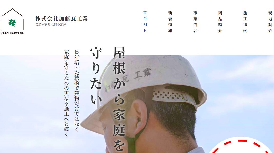 株式会社加藤瓦工業