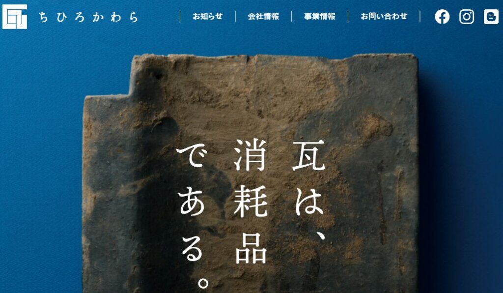 株式会社ちひろかわらの口コミ評判