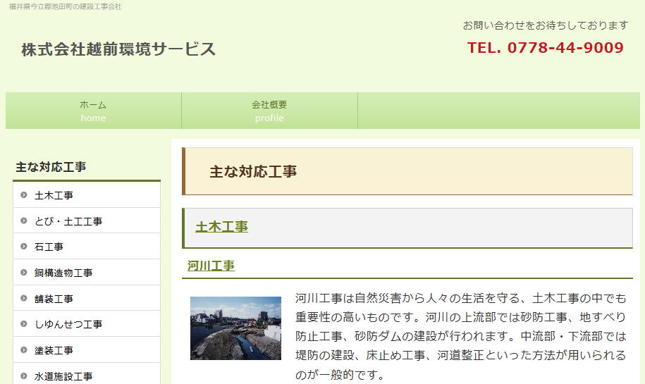 株式会社越前環境サービス