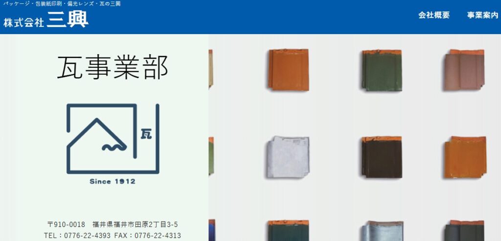 株式会社 三興（瓦事業部）の口コミ評判