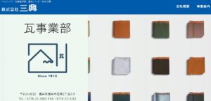 株式会社 三興(瓦事業部)