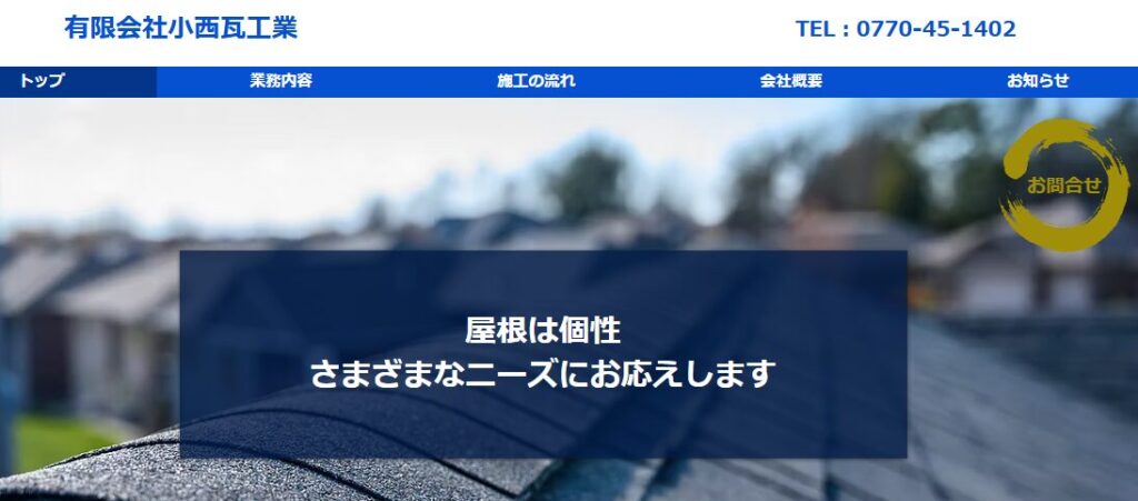 有限会社 小西瓦工業の口コミ評判