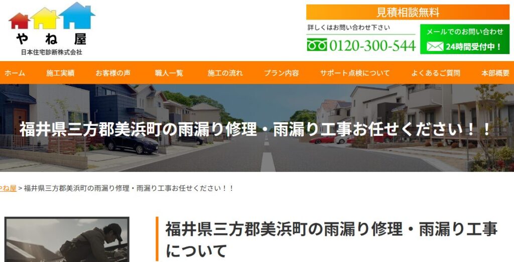 やね屋（美浜町専門）の口コミ評判