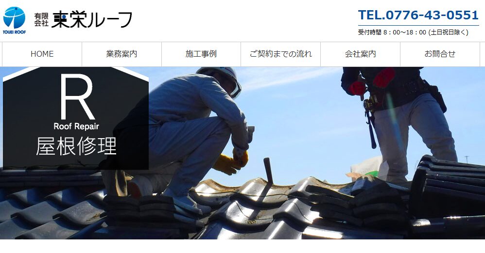 有限会社 東栄ルーフ