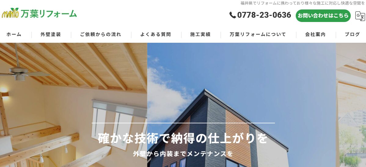 万葉リフォーム