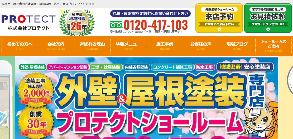 外壁塗装＆屋根塗装専門店 プロテクト