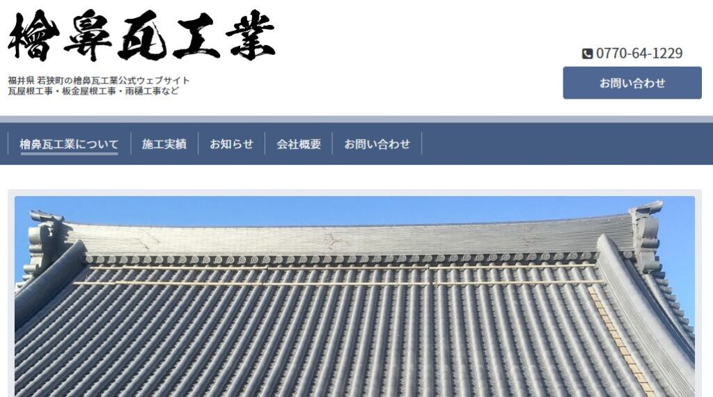 檜鼻瓦工業の口コミ評判