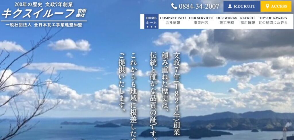 キクスイルーフ有限会社の口コミ評判