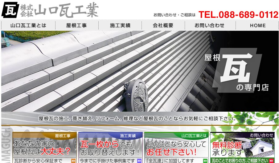 株式会社 山口瓦工業