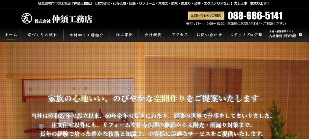 株式会社 仲須工務店の口コミ評判