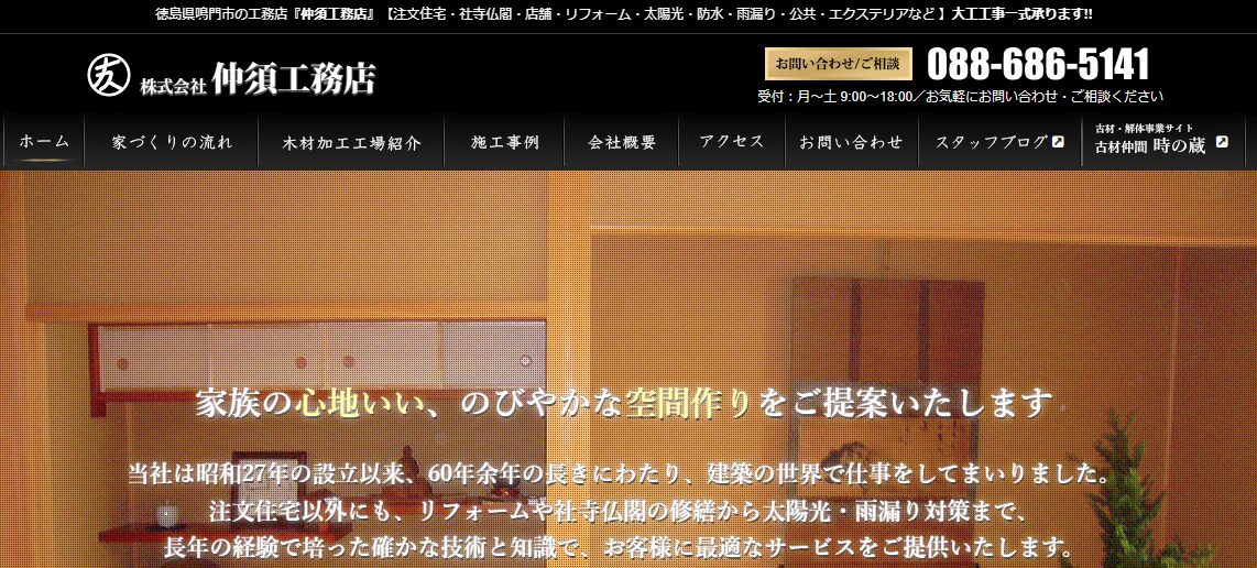 株式会社 仲須工務店