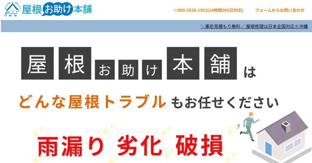 屋根お助け本舗の口コミ評判