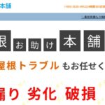 屋根お助け本舗のロゴ