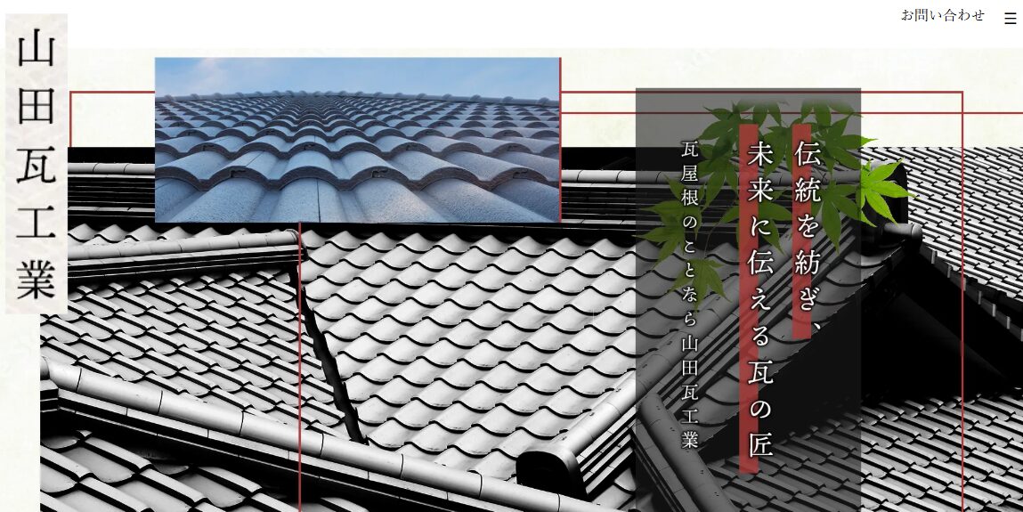 山田瓦工業