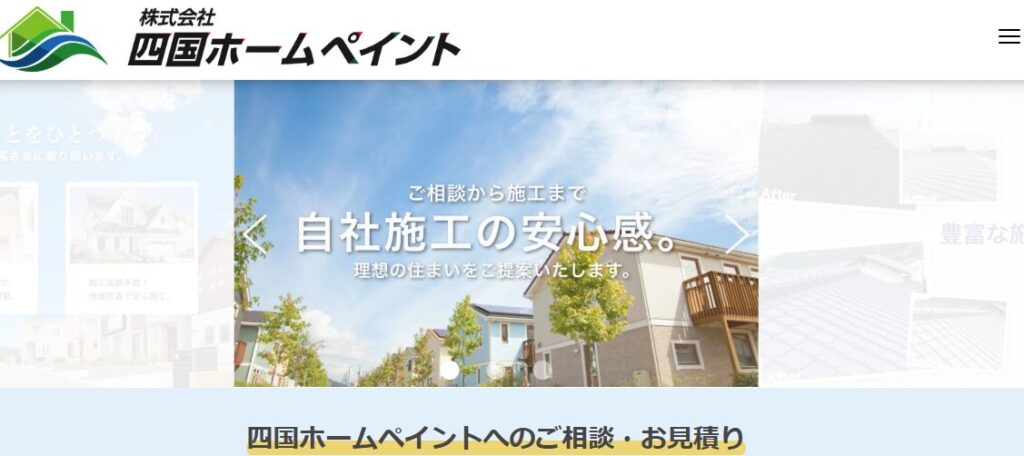 株式会社 四国ホームペイントの口コミ評判