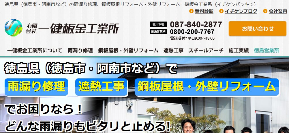 有限会社 一健板金工業所（徳島営業所）