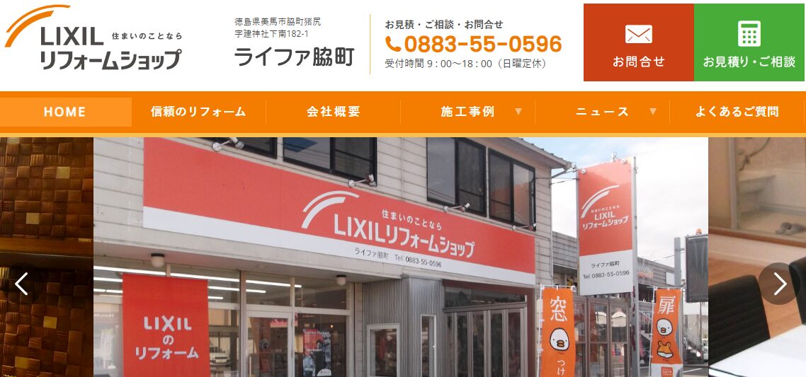 株式会社オオサカ（LIXILリフォームショップ ライファ脇町）のバナー