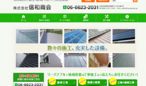 株式会社信和商会