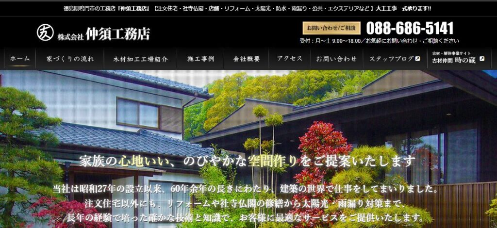 株式会社 仲須工務店の口コミ評判