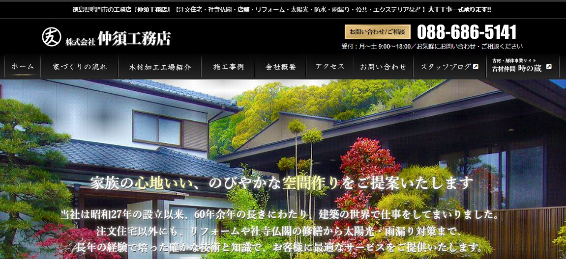 株式会社 仲須工務店