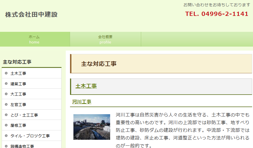 株式会社田中建設