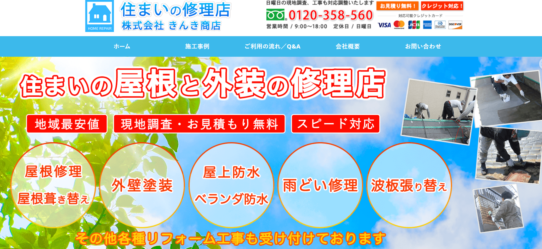 株式会社きんき商店（住まいの修理店）