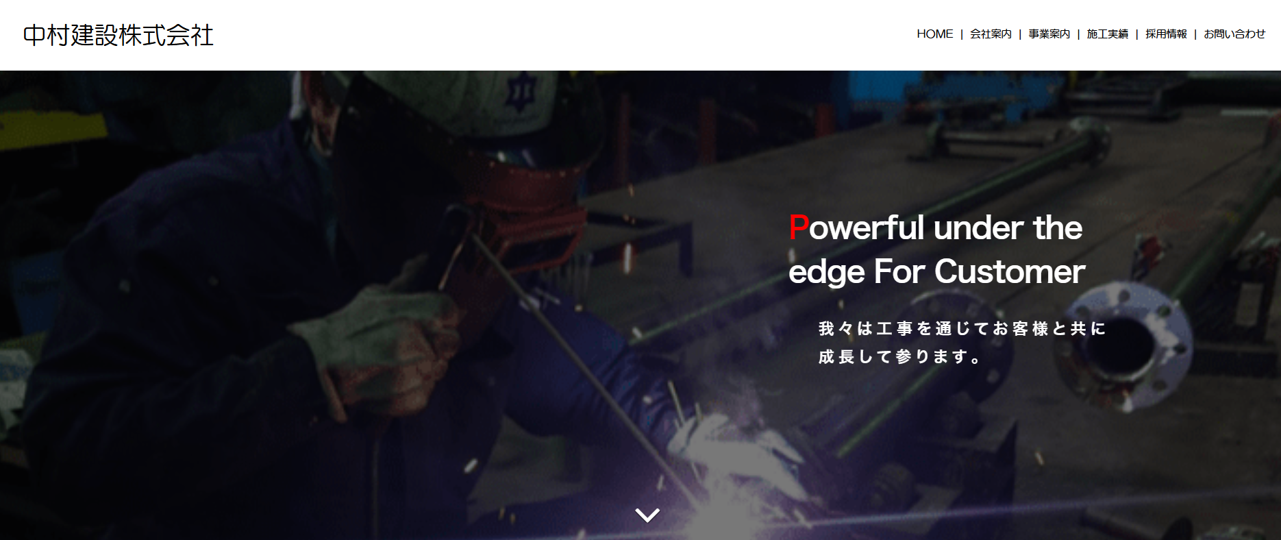 中村建設株式会社