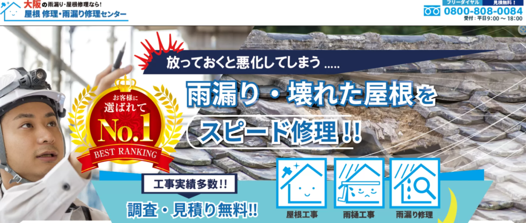 屋根修理・雨漏り修理センター大阪の口コミ評判