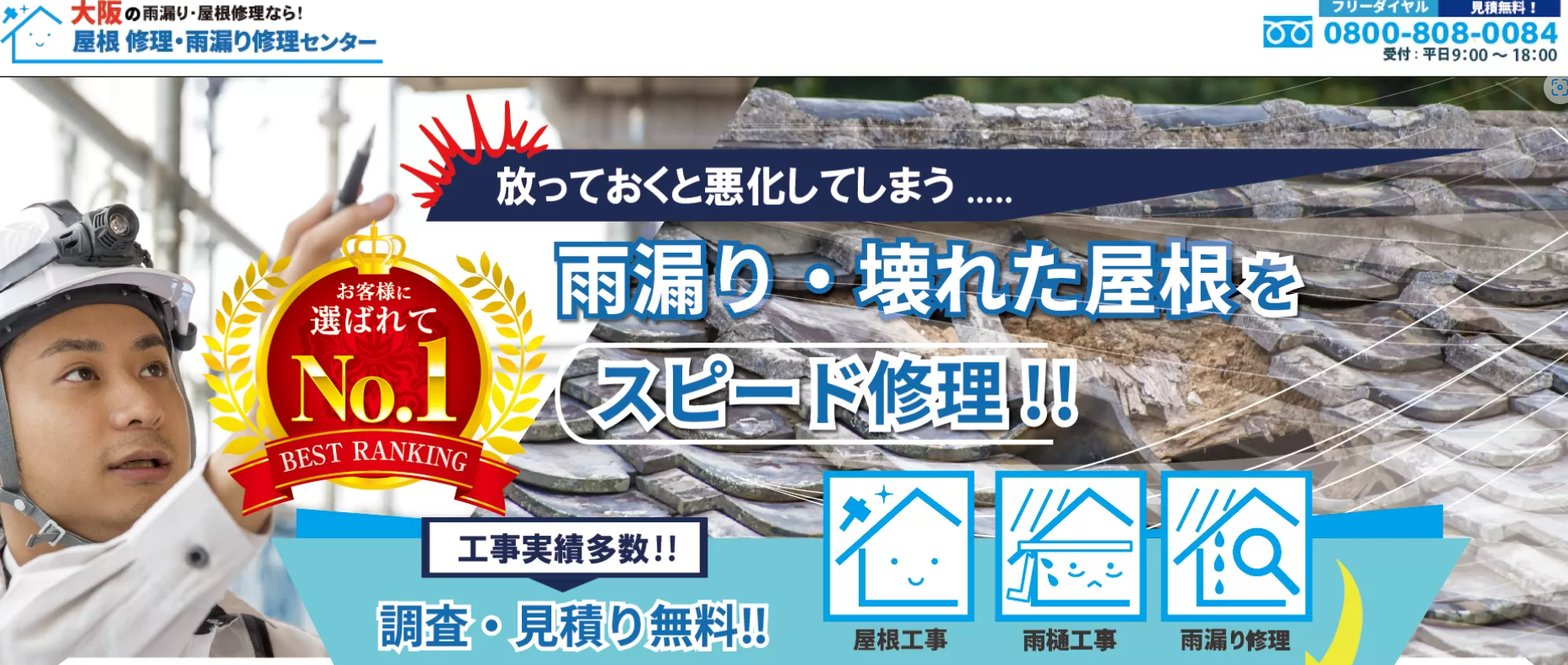 屋根修理・雨漏り修理センター大阪