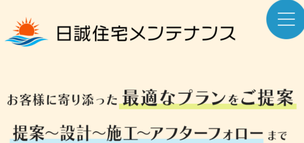 日誠住宅メンテナンスの口コミ評判