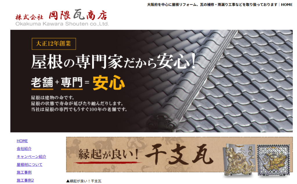 株式会社岡隈瓦商店の口コミ評判