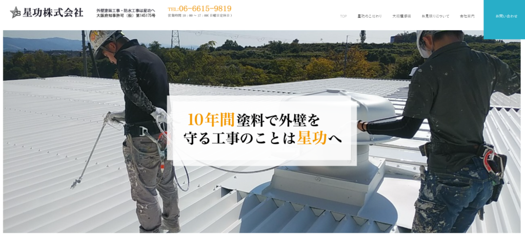 星功株式会社の口コミ評判