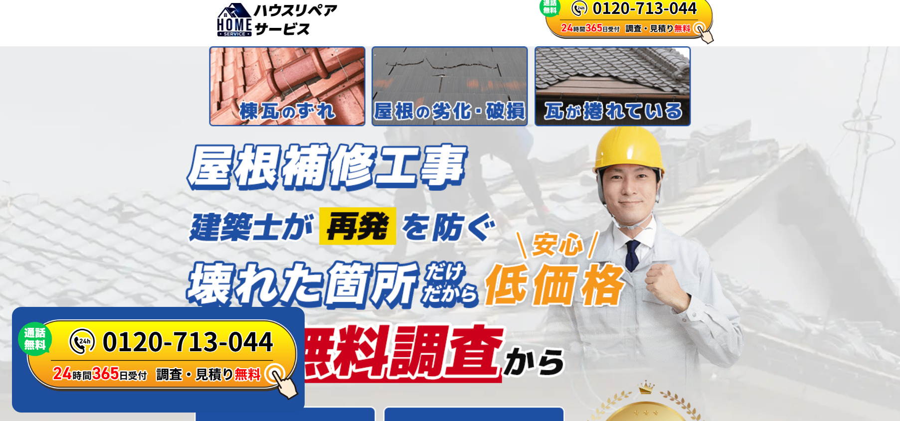 ハウスリペアサービス