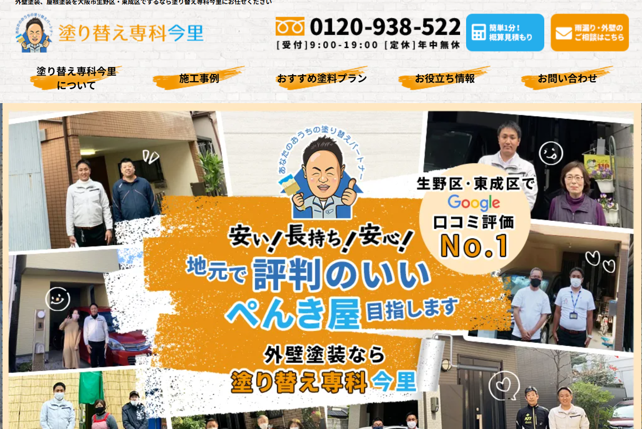 株式会社清本建装（塗り替え専科今里）