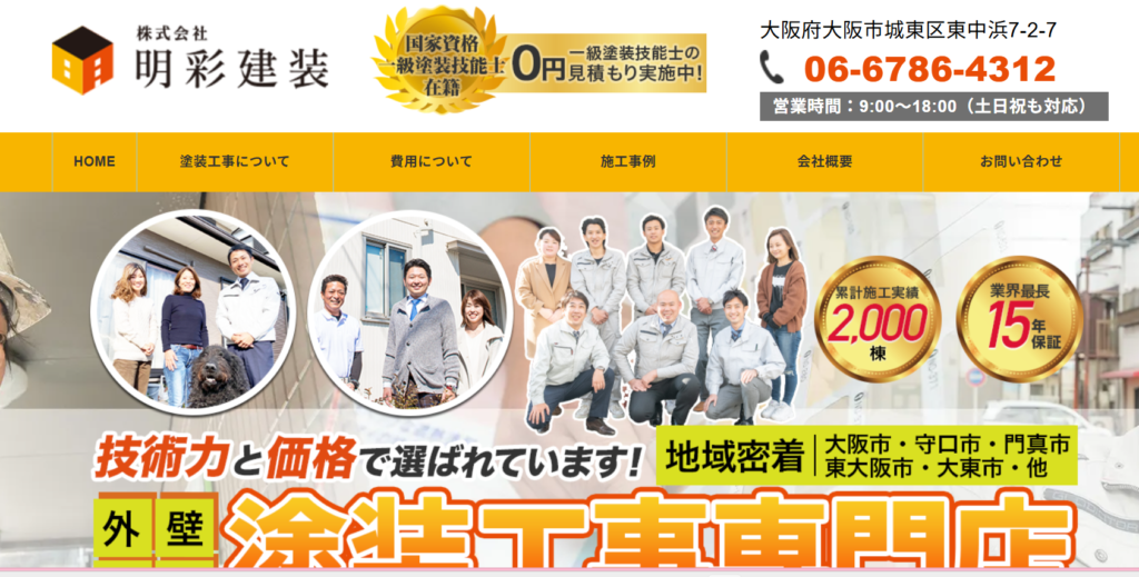 株式会社明彩建装の口コミ評判