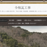 令和瓦工事のロゴ